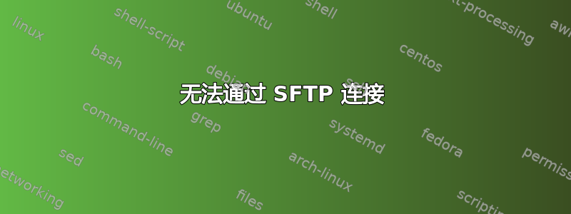 无法通过 SFTP 连接