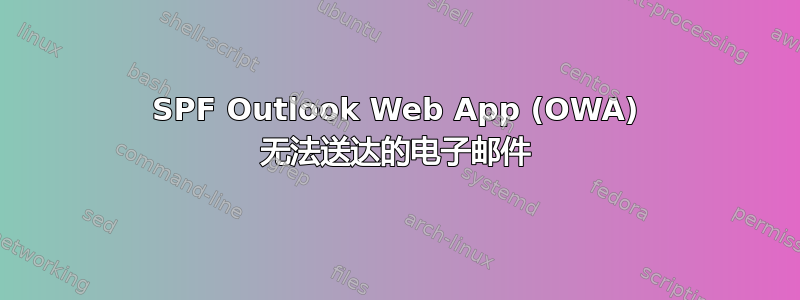 SPF Outlook Web App (OWA) 无法送达的电子邮件