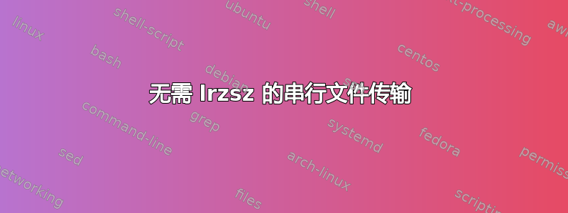 无需 lrzsz 的串行文件传输