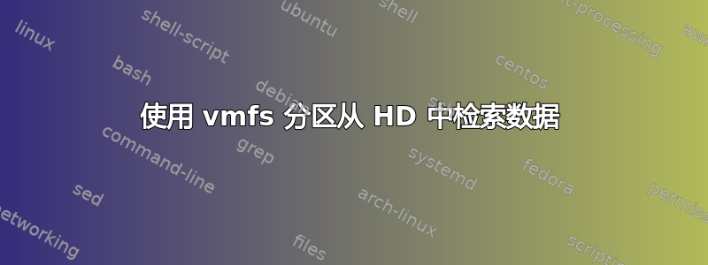 使用 vmfs 分区从 HD 中检索数据