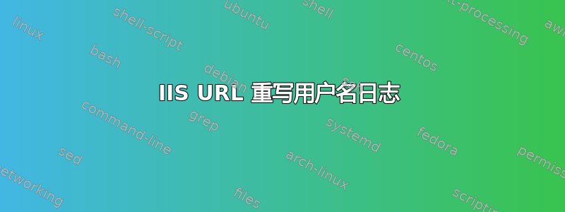 IIS URL 重写用户名日志