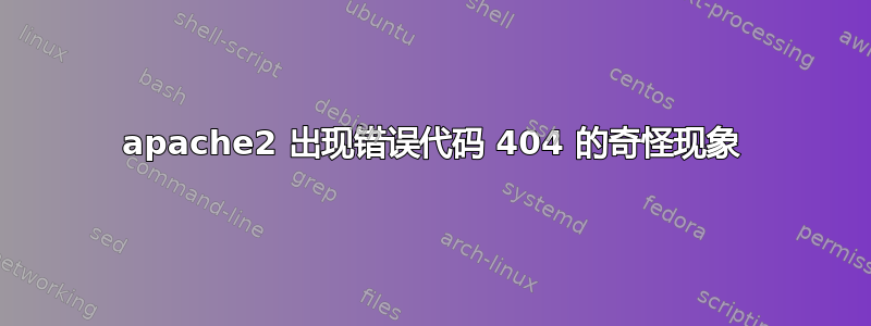 apache2 出现错误代码 404 的奇怪现象