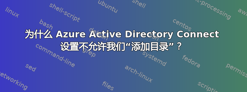 为什么 Azure Active Directory Connect 设置不允许我们“添加目录”？