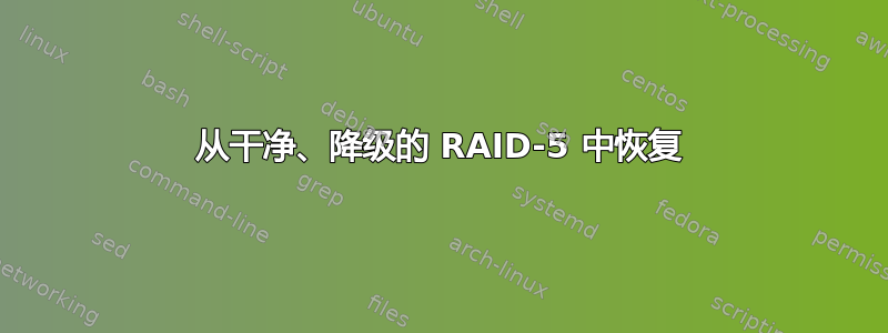 从干净、降级的 RAID-5 中恢复