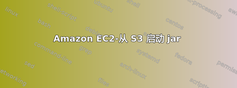 Amazon EC2-从 S3 启动 jar