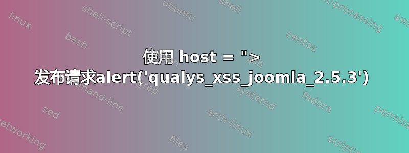 使用 host = "> 发布请求alert('qualys_xss_joomla_2.5.3')