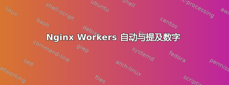 Nginx Workers 自动与提及数字