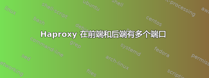 Haproxy 在前端和后端有多个端口