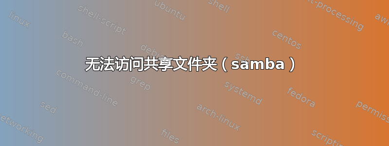 无法访问共享文件夹（samba）