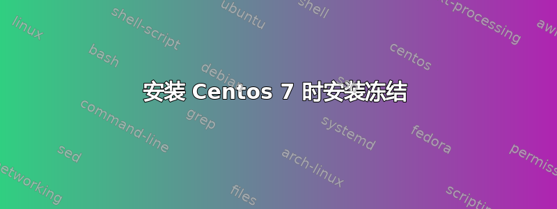 安装 Centos 7 时安装冻结