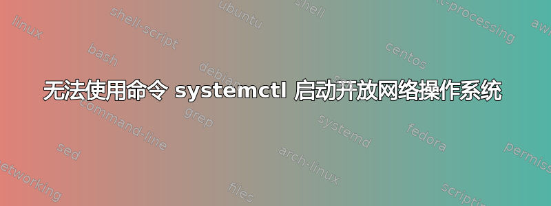 无法使用命令 systemctl 启动开放网络操作系统