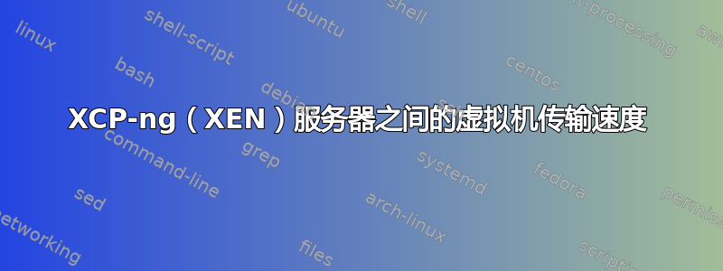 XCP-ng（XEN）服务器之间的虚拟机传输速度