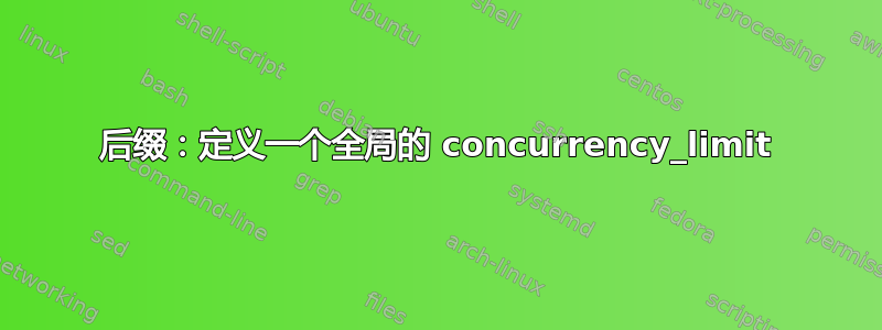 后缀：定义一个全局的 concurrency_limit