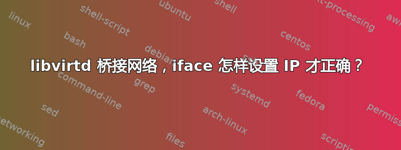 libvirtd 桥接网络，iface 怎样设置 IP 才正确？