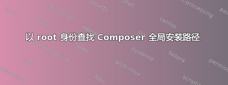 以 root 身份查找 Composer 全局安装路径