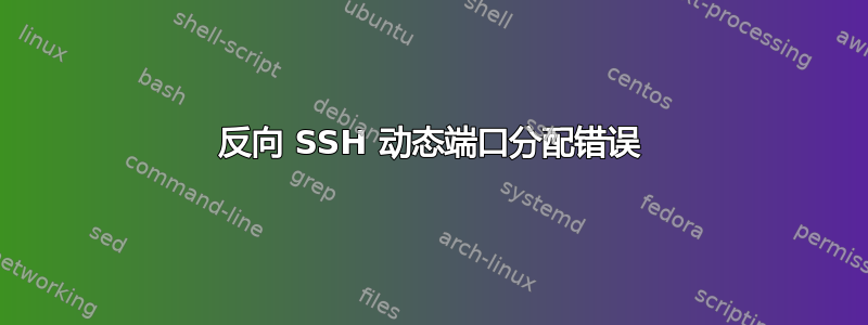 反向 SSH 动态端口分配错误