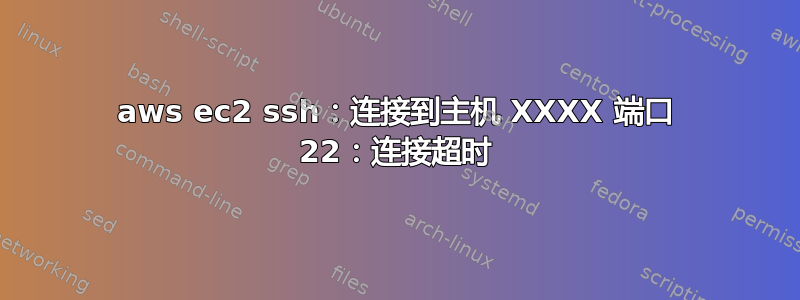 aws ec2 ssh：连接到主机 XXXX 端口 22：连接超时