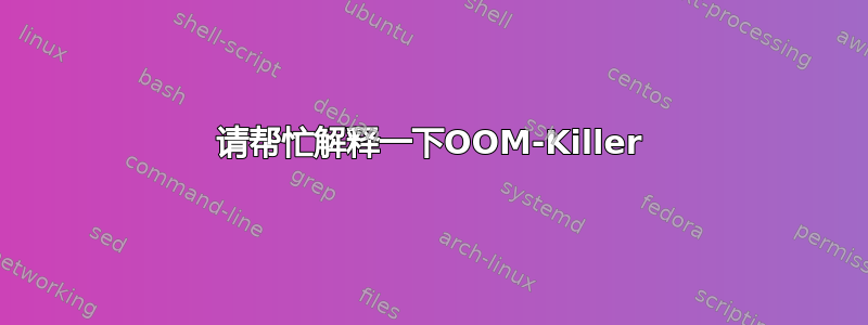 请帮忙解释一下OOM-Killer