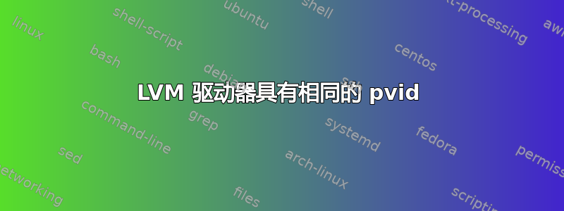 LVM 驱动器具有相同的 pvid