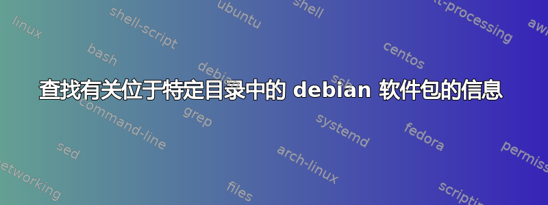 查找有关位于特定目录中的 debian 软件包的信息