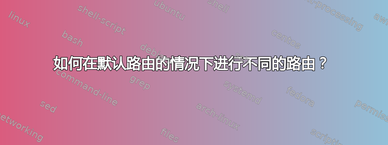 如何在默认路由的情况下进行不同的路由？