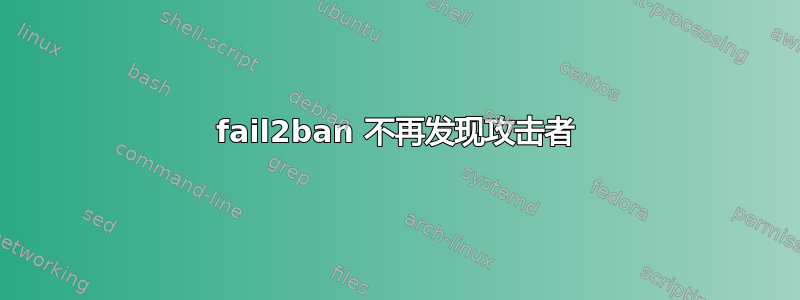 fail2ban 不再发现攻击者