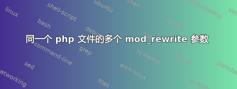 同一个 php 文件的多个 mod_rewrite 参数