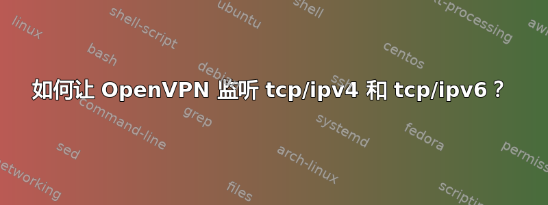 如何让 OpenVPN 监听 tcp/ipv4 和 tcp/ipv6？