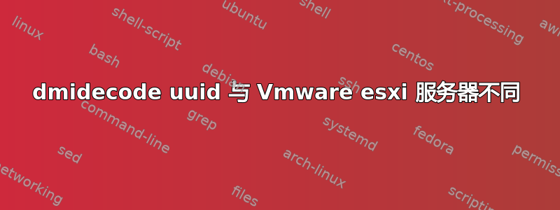 dmidecode uuid 与 Vmware esxi 服务器不同