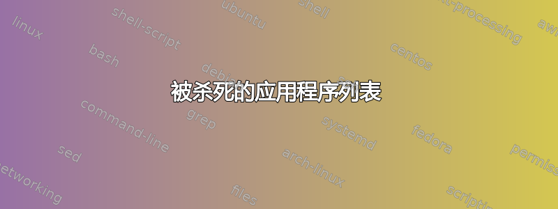 被杀死的应用程序列表