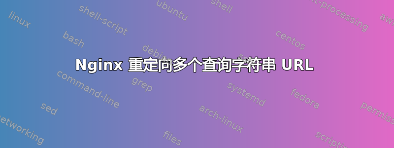 Nginx 重定向多个查询字符串 URL