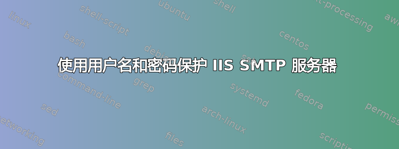 使用用户名和密码保护 IIS SMTP 服务器