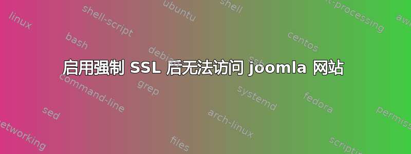 启用强制 SSL 后无法访问 joomla 网站