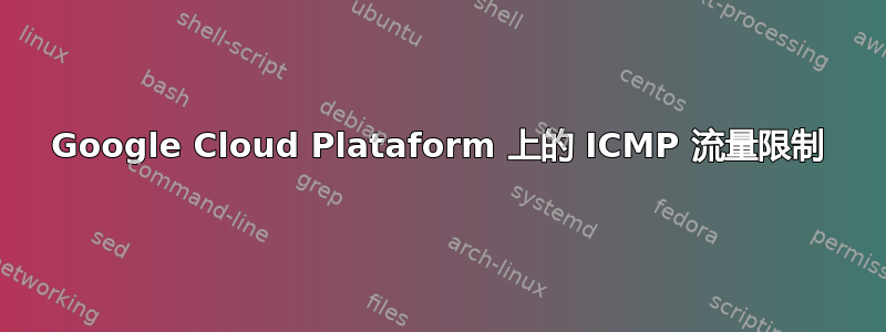 Google Cloud Plataform 上的 ICMP 流量限制