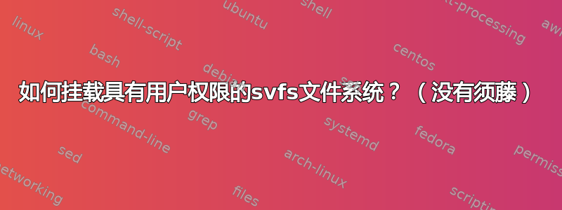 如何挂载具有用户权限的svfs文件系统？ （没有须藤）