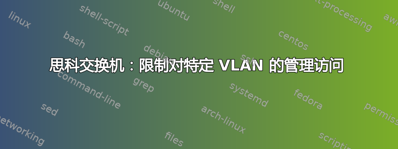 思科交换机：限制对特定 VLAN 的管理访问