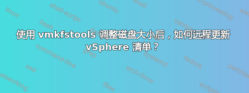 使用 vmkfstools 调整磁盘大小后，如何远程更新 vSphere 清单？