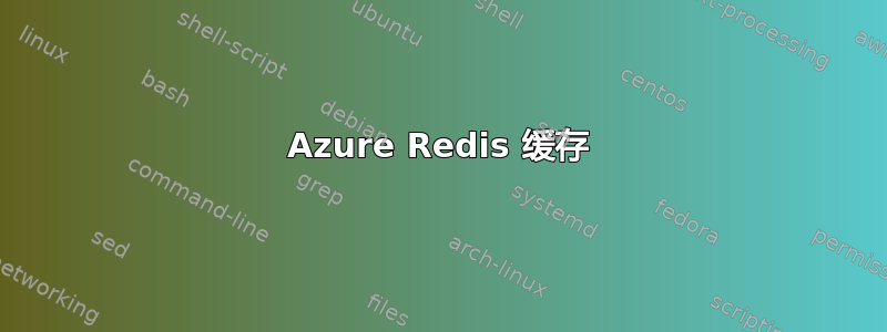 Azure Redis 缓存