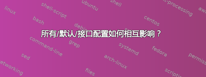 所有/默认/接口配置如何相互影响？