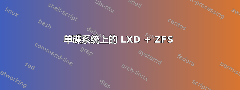 单碟系统上的 LXD + ZFS