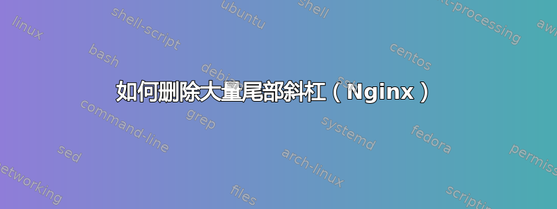 如何删除大量尾部斜杠（Nginx）