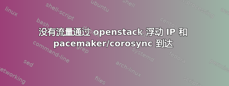 没有流量通过 openstack 浮动 IP 和 pacemaker/corosync 到达