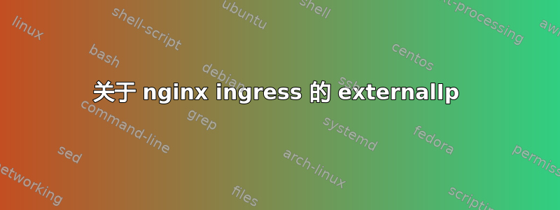 关于 nginx ingress 的 externalIp