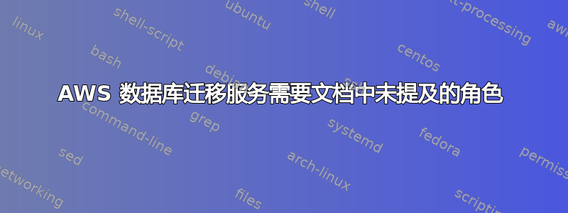 AWS 数据库迁移服务需要文档中未提及的角色