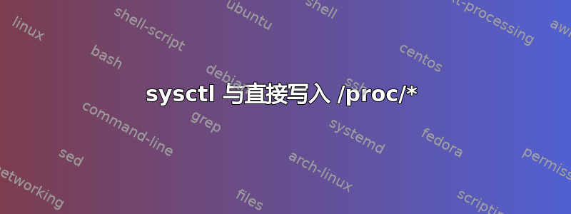 sysctl 与直接写入 /proc/*