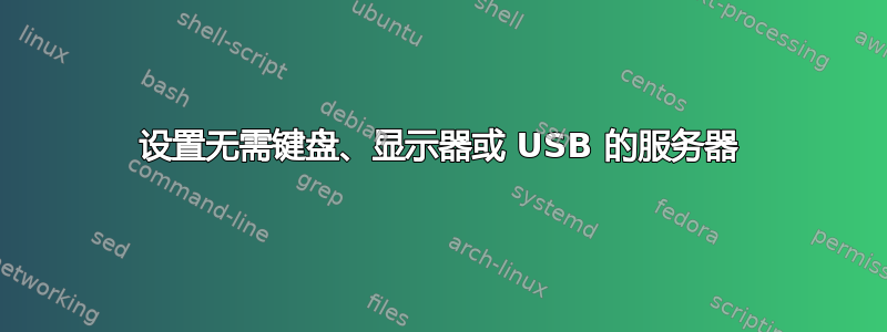 设置无需键盘、显示器或 USB 的服务器