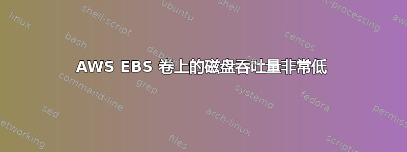 AWS EBS 卷上的磁盘吞吐量非常低