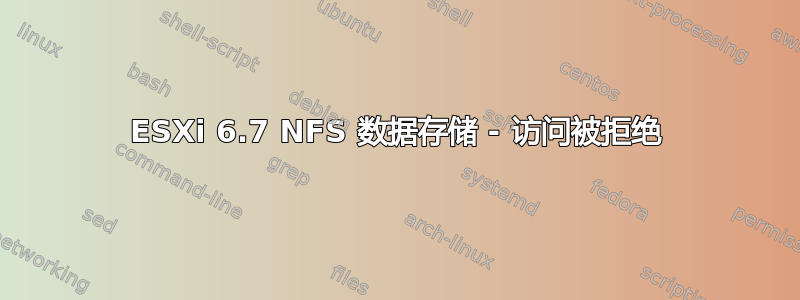 ESXi 6.7 NFS 数据存储 - 访问被拒绝