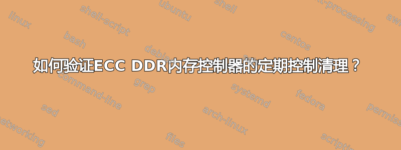 如何验证ECC DDR内存控制器的定期控制清理？