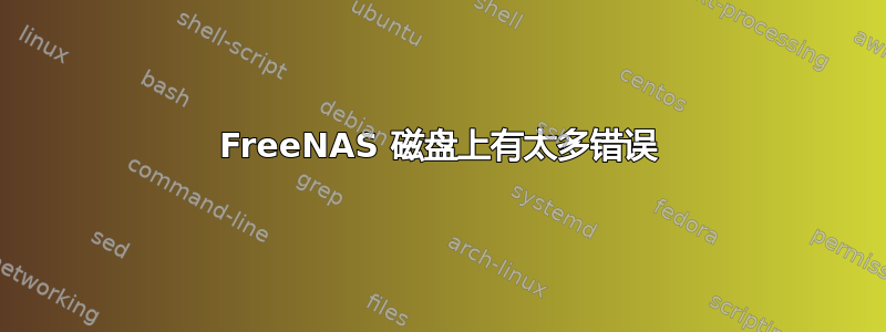 FreeNAS 磁盘上有太多错误